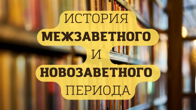 История межзаветного и новозаветного периода