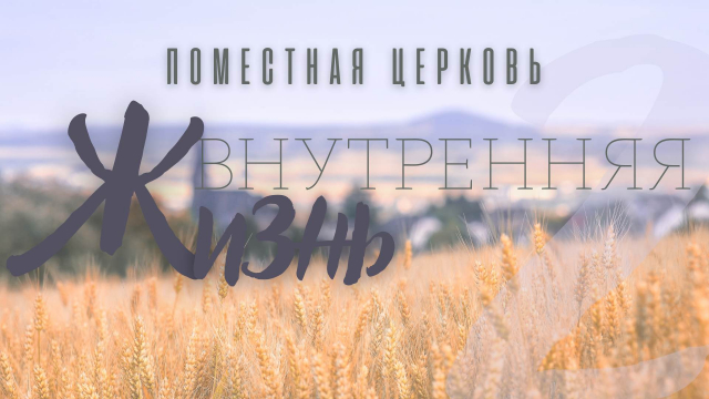Внутренняя жизнь поместной церкви