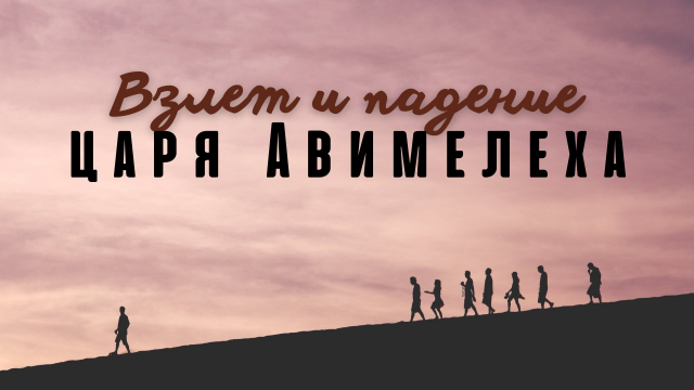Взлет и падение царя Авимелеха